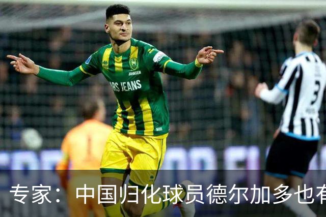 专家：中国归化球员德尔加多也有佛得角血统 其父为佛得角籍