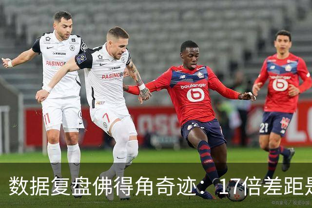 数据复盘佛得角奇迹：17倍差距是怎样清零的？