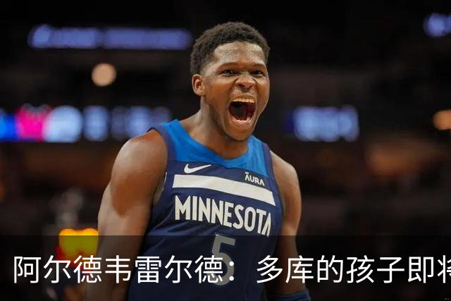 阿尔德韦雷尔德：多库的孩子即将出生，我后悔面对类似情况的选择